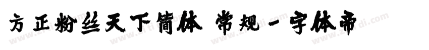 方正粉丝天下简体 常规字体转换
